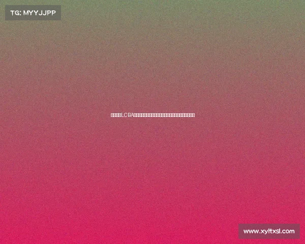 立即进入LCBA赛事直播间沉浸式观看高手对决实时互动共享激情时刻